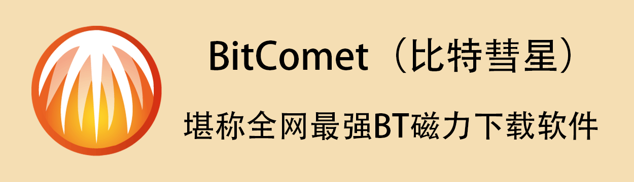 最强BT磁力下载软件比特彗星 BitComet 免安装绿色版