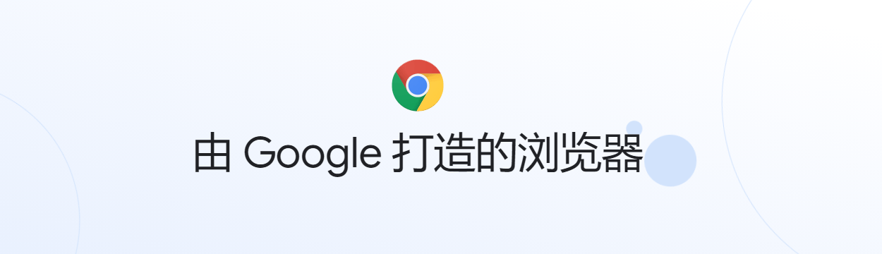 谷歌浏览器 Google Chrome 这也许就是最强桌面浏览器