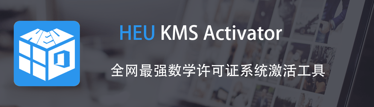 HEU KMS Activator 知彼而知己数字许可证系统激活工具