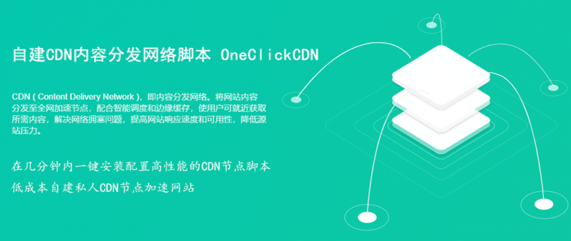 一键CDN脚本OneClickCDN，自建自己的CDN节点加速教程
