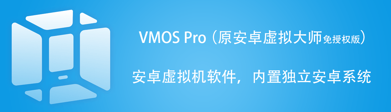分享自己使用的安卓虚拟机软件 VMOS Pro 免授权内购版