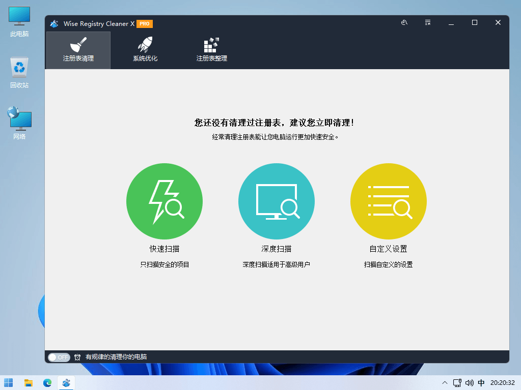 Wise Registry Cleaner X Pro 电脑系统注册表优化清理工具