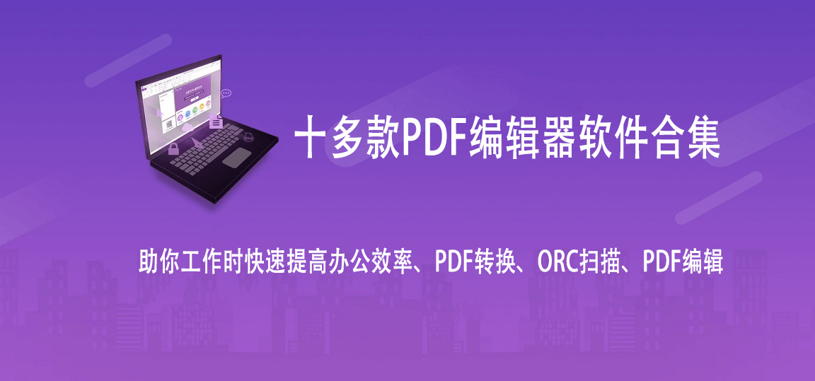 十多款PDF编辑软件合集，助你工作时快速提高办公效率