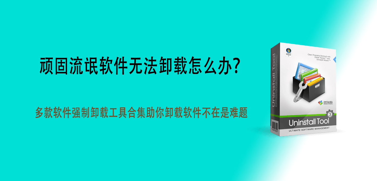 顽固流氓软件无法卸载怎么办？多款软件强制卸载工具合集