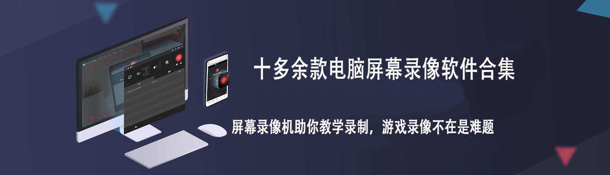 十五款屏幕录像软件合集，助你教学录制游戏录像不在难