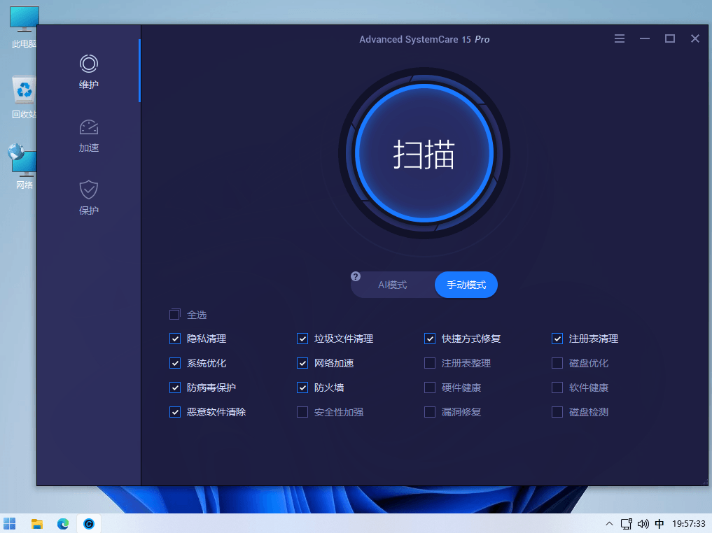 Advanced SystemCare Pro 最受欢迎的系统清理优化软件