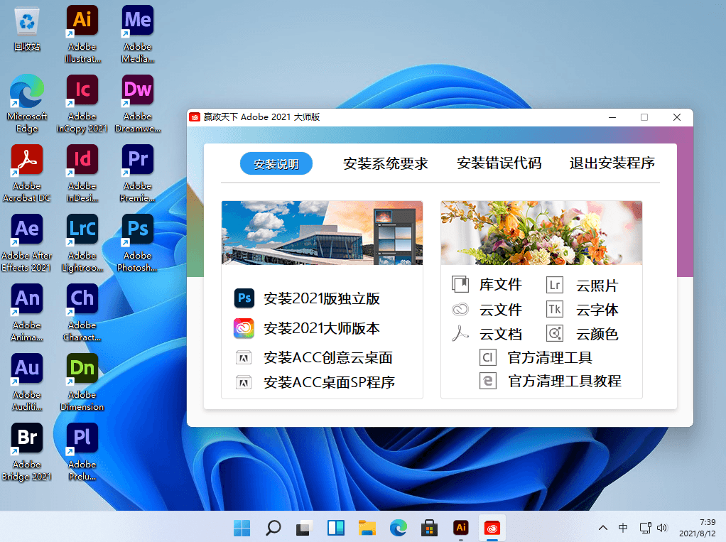 Adobe MasterCol 2021 x64 奥多比赢政天下全家桶大师版