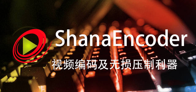 这款视频压制软件堪称最强，ShanaEncoder 视频编码压制