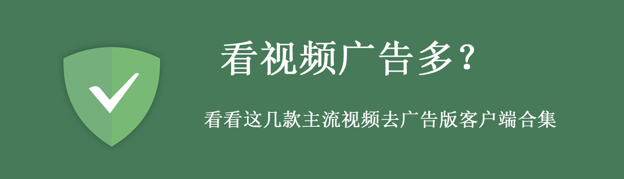 看视频广告多？看看这几款主流视频去广告版客户端合集