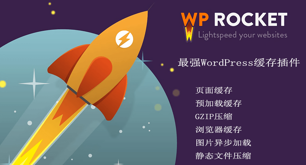 WP火箭 WP Rocket 最强WordPress缓存插件免授权汉化版