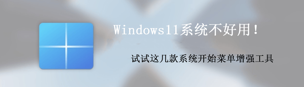 Windows11系统不好用！试试这几款系统开始菜单增强工具