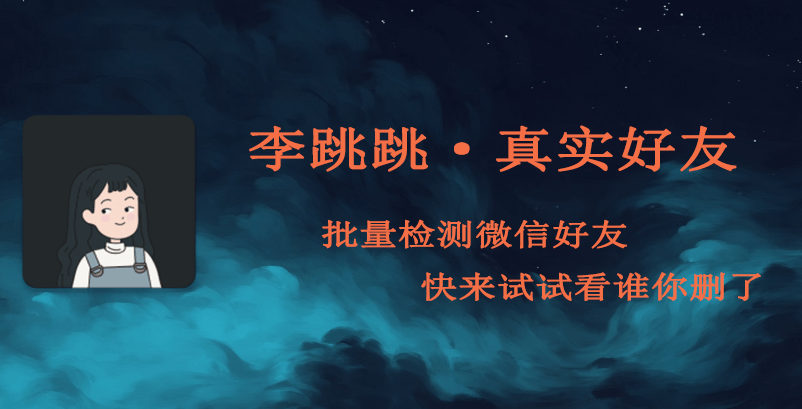 李跳跳·真实好友，又一款完全免费的手机微信好友检测神器