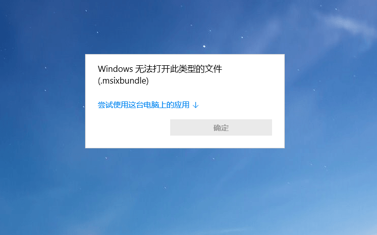 Windows10系统怎么使用Msixbundle后缀安装包文件?