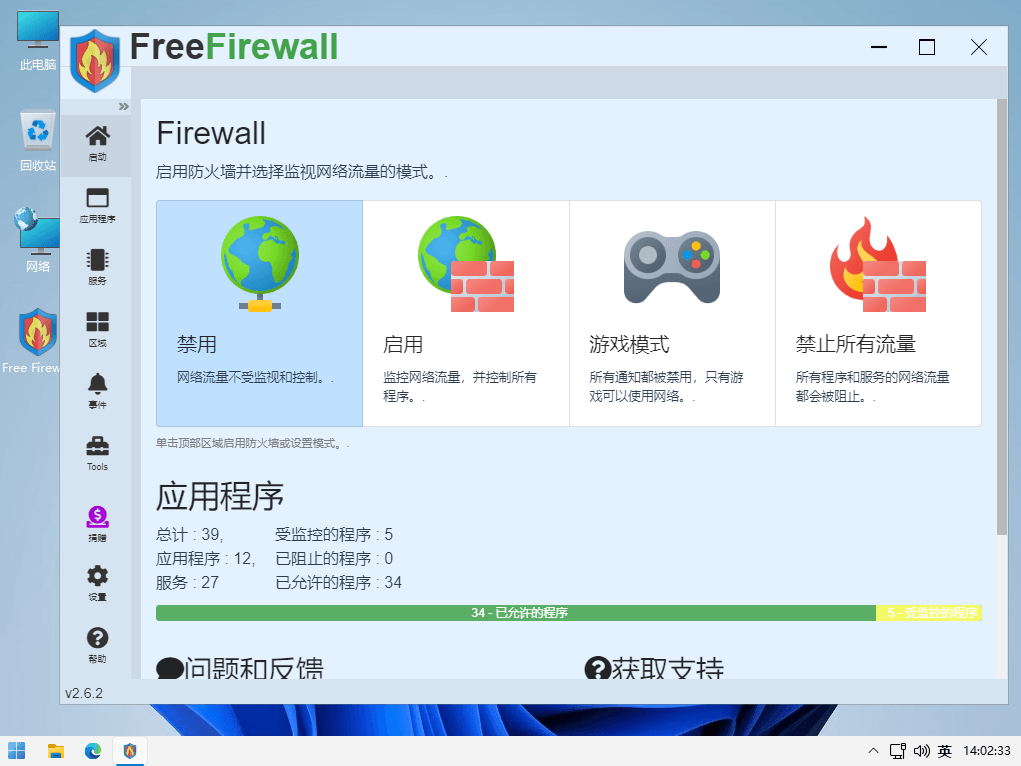 FreeFirewall 免费的Windows防火墙管理控制工具中文版