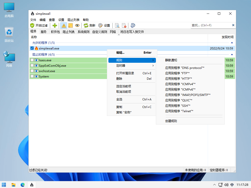 SimpleWall 一款免费的 Windows系统防火墙管理控制工具