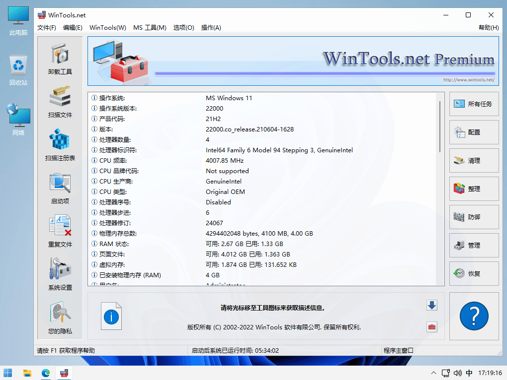 WinTools.net Premium Windows系统优化软件绿色便携版