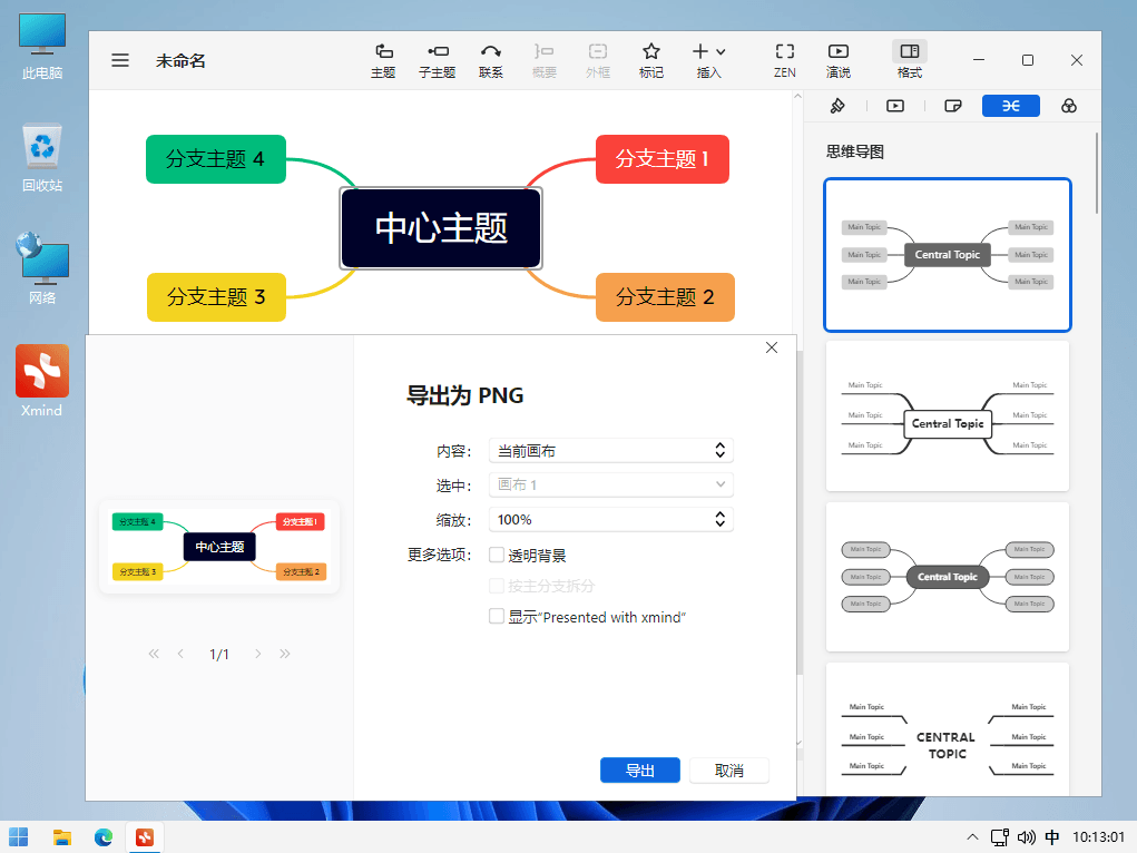 Xmind 2022 全功能思维导图和头脑风暴软件中文解锁版