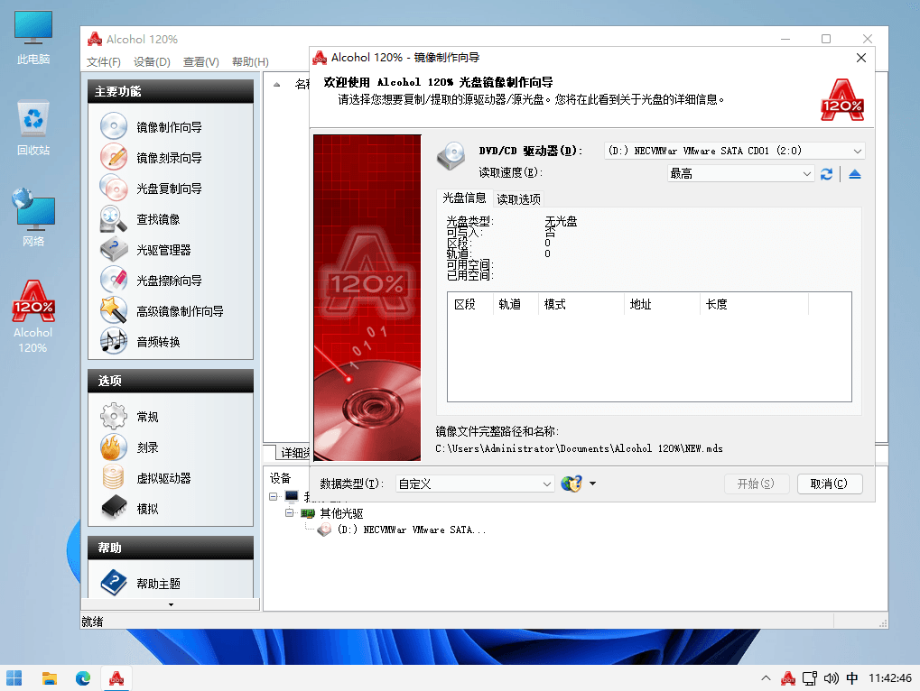 Alcohol 120% 计算机酒精光盘刻录备份软件中文特别版