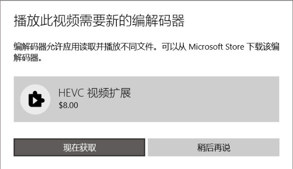 微软收费8美刀的 Windows 11 HEVC视频解码器扩展组件