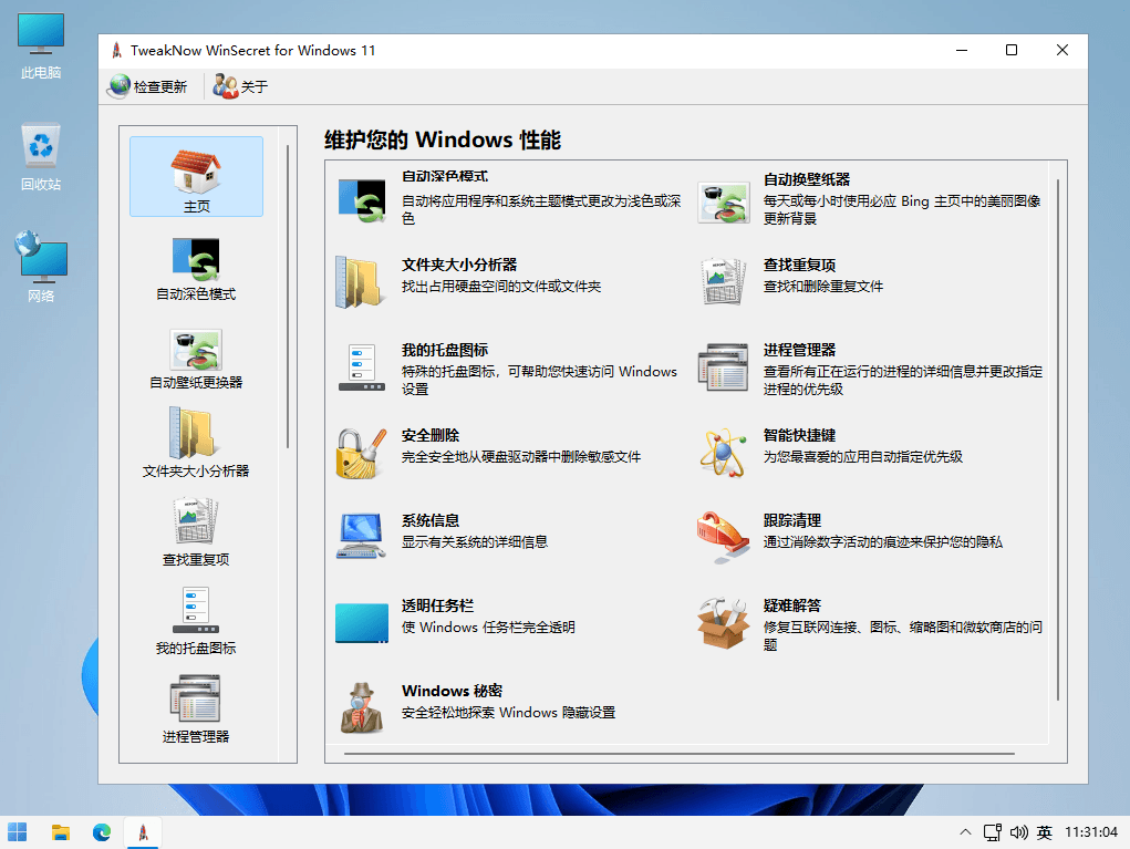 TweakNow WinSecret Plus 强大的Windows10/11 优化工具