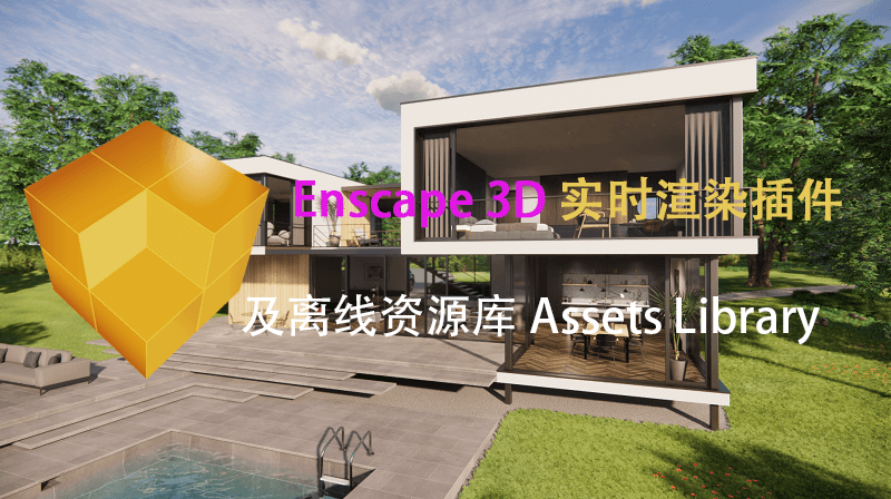 Enscape 3D 实时建筑3D渲染插件及Assets Library资源库