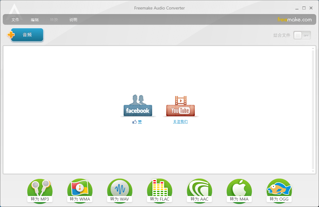 Freemake Audio Converter 一款功能强大的音频转换软件