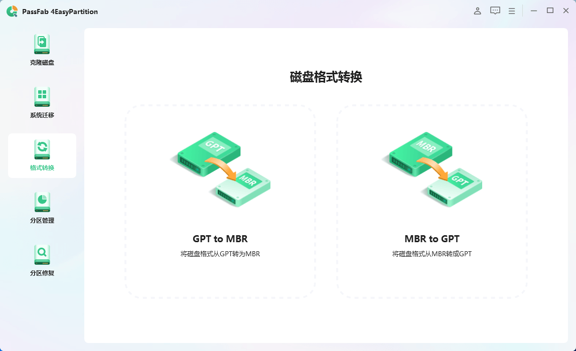 PassFab 4EasyPartition 电脑硬盘分区管理工具中文特别版