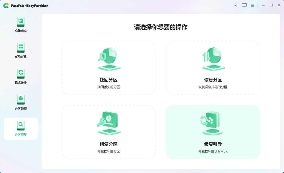 PassFab 4EasyPartition 电脑硬盘分区管理工具中文特别版